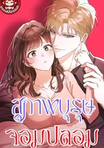 สุภาพบุรุษจอมปลอม Gentle Scum