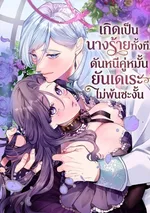 (จบ)เกิดเป็นนางร้ายทั้งที...ดันหนีคู่หมั้นยันเดเระไม่พ้นซะงั้น