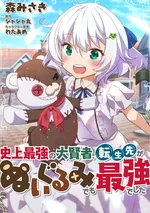 มหาปราชญ์ผู้แข็งแกร่งที่สุดในประวัติศาสตร์ ถึงจะเกิดใหม่เป็นตุ๊กตายัดนุ่นก็ยังแข็งแกร่งที่ สุดอยู่ดี