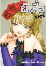 ผีเสื้อราตรี (ไม่ใช่โดจินนะ)