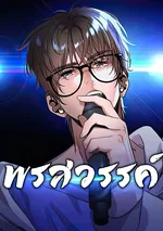 พรสวรรค์ : gift