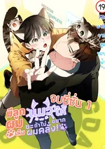 มีลูกแมวให้ผมซะ ถ้าไม่อยากเห็นผมคลั่ง! |  Give Birth to a Baby Wildcat for Me, Unless You Want to See Me Go Insane! |