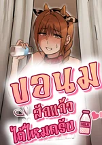 ขอนมสักแก้วได้ไหมครับ