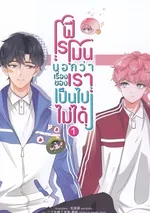 ฟีโรโมนบอกว่าระหว่างเราเป็นไปไม่ได้