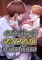 ศักดิ์ศรีที่หายไปจะทวงคืนกลับมาให้หมด (Glorious Homecoming)