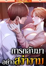 การกลับมาอย่างสง่างาม [ Glorious Homecoming ]