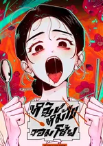 [จบ]หญิงหม้ายจอมโซ้ย Gluttonous Widow 