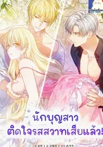 นักบุญสาวติดกำแพงเสียแล้ว!