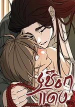 เชือกแดง | Receive the Aura