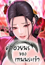 God Bless You - คำอวยพรของเทพพระเจ้า