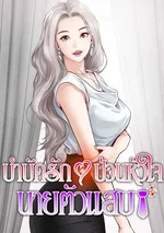 บำบัดรักป่วนหัวใจนายตัวแสบ [ God of Pleasure ]