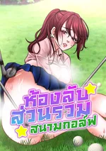 ห้องลับส่วนรวม สนามกอล์ฟ - Golfmens Public-Toy
