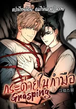 กระต่ายในกำมือ | Grasping (그랩스핑)