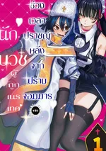 ช่วงเวลาปราชญ์หลังจากปราบจอมมาร ของนักบวชผู้ถูกเนรเทศ