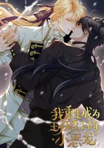 เกิดใหม่เป็นมังกรตัวร้ายขององค์ชายรัชทายาท