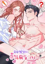 ออฟฟิศต้องห้าม