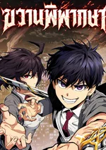 Guilty Axe: ขวานพิพากษา