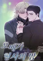 (จบ) เมื่อกลิ่นนั้นทำให้ใจสั่น | Omega Detective's Night