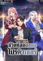 ชีวิตที่สองของโปรดิวเซอร์