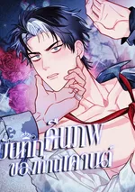 บันทึกเกิดใหม่ของท่านเคานต์โอเมก้า