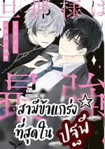 จบ..สามีข้าแกร่งที่สุดในปฐพี Toriyoshi Danna-sama wa Saikyou