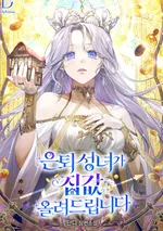 ชนต้นฉบับแล้วนะคะ -เมื่ออดีตนักบุญหญิงขออัปเกรดบ้านร้างให้ราคาสูงลิ่ว