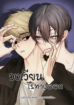 วงเวียนไร้ทางออก How to Escape the Circle [원에서 탈출하는 방법]