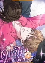 ดงชิก ที่เป็นโอเมกา Omega Dongsik