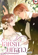 เลห์รักบทฉาวแปลไทย