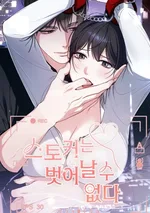 สตอล์กเกอร์หนีไม่พ้น