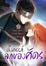 ตั้งครรภ์ลูกของศัตรู