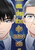 ท่านสส. โปรดช่วยคุ้มครองผมที