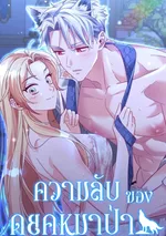 ความลับของดยุคหมาป่า