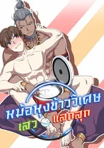 หม้อหุงข้าววิเศษ เสวแลกสุก (Heat Me Up)