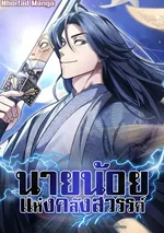 นายน้อยแห่งคลังสวรรค์