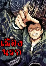 เมืองนรก Hell City