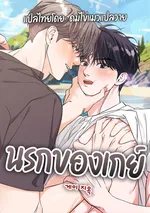 (จบ) นรกของเกย์