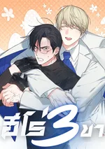 ฮีโร่สามขา