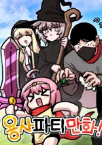 ปาร์ตี้ผู้กล้า