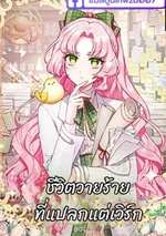  ชีวิตวายร้ายที่แปลกแต่เวิ​ร์ก