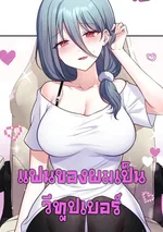 (18+)แฟนของผมเป็นวีทูปเบอร์ Wife VTuber