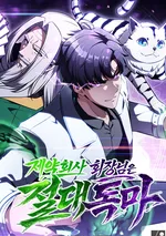 พลิกชะตาตำนานราชาพิษสู่ประธานบริษัทขาลุย