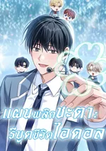 แผนพลิกชะตา: รีบูตชีวิตไอดอล The Lucky Plan of an Idol in His Second Life