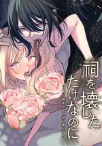 แค่ทำลายศาลเจ้าไปแท้ๆ แต่กลับถูกท่านเทพงูหลงรักซะงั้น