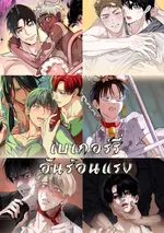 เบเกอรี่อันร้อนแรง Hot and Steamy Bakery