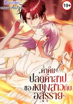 ค่ำคืนปลดคำสาปของหญิงสาวกับอสูรร้าย