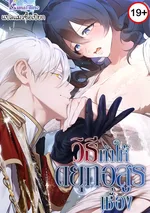 วิธีทำให้ยุกอสูรเชื่อง How to Tame the Monster Duke