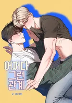 어쩌다 그런 관계 | ความสัมพันธ์โดยบังเอิญ