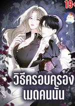 วิธีครอบครองเมดคนนั้น