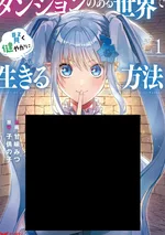 คู่มือการใช้ชีวิตอย่างชาญฉลาดในโลกที่เต็มไปด้วยดันเจี้ยน